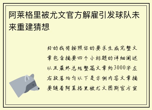 阿莱格里被尤文官方解雇引发球队未来重建猜想