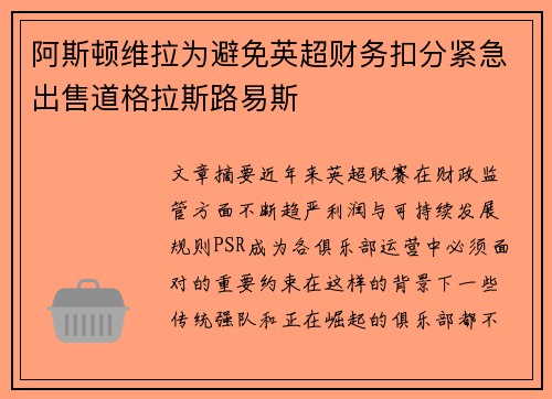 阿斯顿维拉为避免英超财务扣分紧急出售道格拉斯路易斯