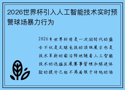 2026世界杯引入人工智能技术实时预警球场暴力行为