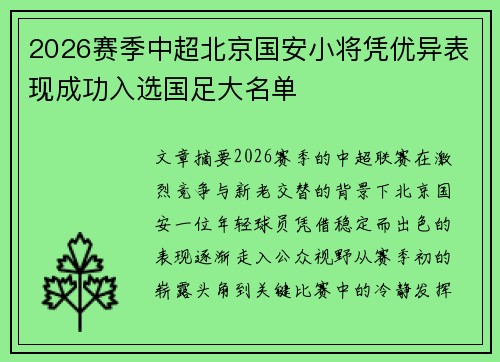 2026赛季中超北京国安小将凭优异表现成功入选国足大名单