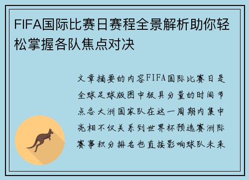 FIFA国际比赛日赛程全景解析助你轻松掌握各队焦点对决