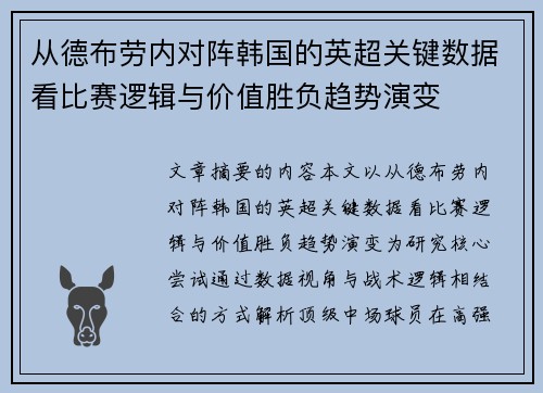 从德布劳内对阵韩国的英超关键数据看比赛逻辑与价值胜负趋势演变