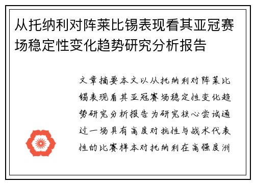 从托纳利对阵莱比锡表现看其亚冠赛场稳定性变化趋势研究分析报告
