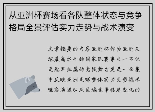 从亚洲杯赛场看各队整体状态与竞争格局全景评估实力走势与战术演变