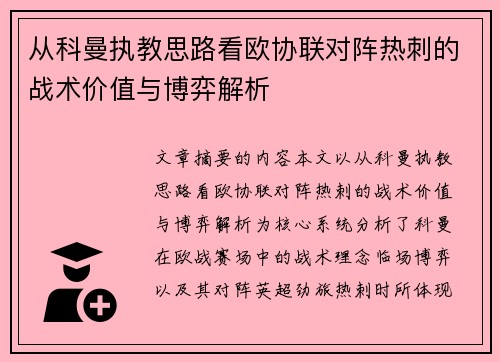 从科曼执教思路看欧协联对阵热刺的战术价值与博弈解析