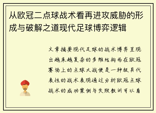 从欧冠二点球战术看再进攻威胁的形成与破解之道现代足球博弈逻辑