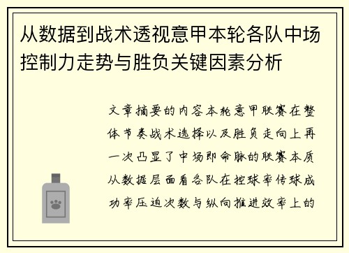 从数据到战术透视意甲本轮各队中场控制力走势与胜负关键因素分析