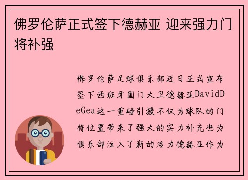 佛罗伦萨正式签下德赫亚 迎来强力门将补强