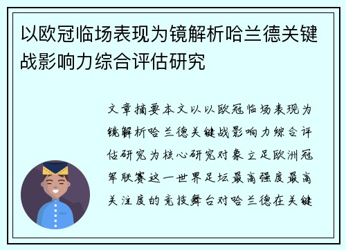 以欧冠临场表现为镜解析哈兰德关键战影响力综合评估研究