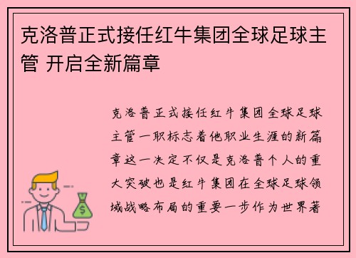 克洛普正式接任红牛集团全球足球主管 开启全新篇章
