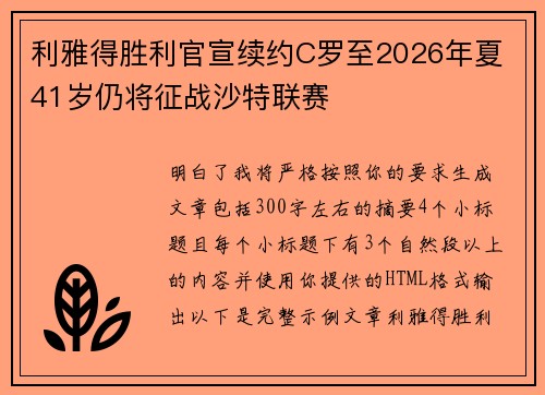 利雅得胜利官宣续约C罗至2026年夏 41岁仍将征战沙特联赛