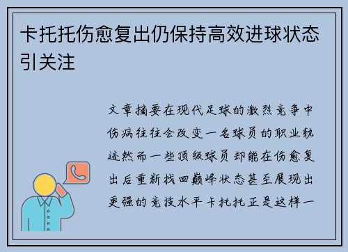卡托托伤愈复出仍保持高效进球状态引关注