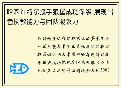 哈森许特尔接手狼堡成功保级 展现出色执教能力与团队凝聚力