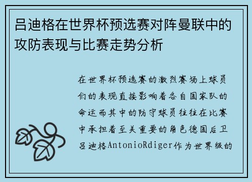 吕迪格在世界杯预选赛对阵曼联中的攻防表现与比赛走势分析