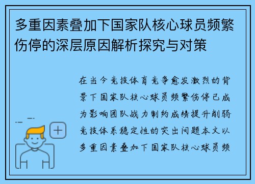 多重因素叠加下国家队核心球员频繁伤停的深层原因解析探究与对策