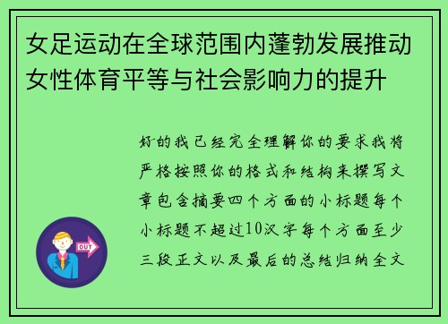 女足运动在全球范围内蓬勃发展推动女性体育平等与社会影响力的提升
