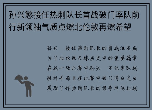 孙兴慜接任热刺队长首战破门率队前行新领袖气质点燃北伦敦再燃希望