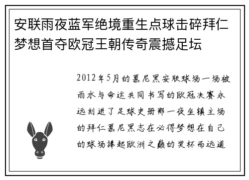 安联雨夜蓝军绝境重生点球击碎拜仁梦想首夺欧冠王朝传奇震撼足坛 安联雨夜蓝军绝境重生点球击碎拜仁梦想首夺欧冠王朝传奇震撼足坛