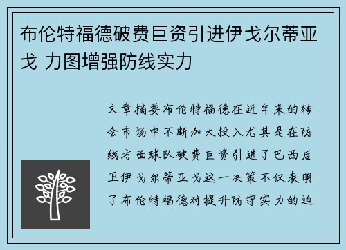 布伦特福德破费巨资引进伊戈尔蒂亚戈 力图增强防线实力