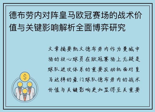 德布劳内对阵皇马欧冠赛场的战术价值与关键影响解析全面博弈研究