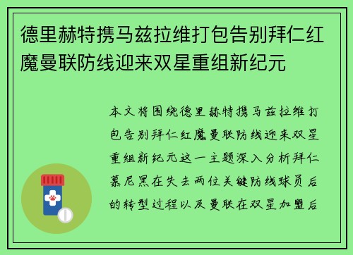 德里赫特携马兹拉维打包告别拜仁红魔曼联防线迎来双星重组新纪元