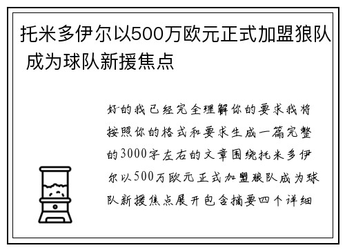 托米多伊尔以500万欧元正式加盟狼队 成为球队新援焦点 托米多伊尔以500万欧元正式加盟狼队 成为球队新援焦点