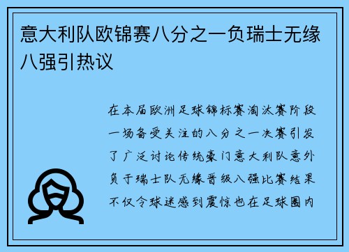 意大利队欧锦赛八分之一负瑞士无缘八强引热议 意大利队欧锦赛八分之一负瑞士无缘八强引热议